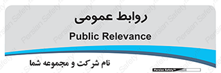 public , relation , تبلیغات , 