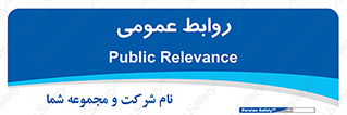 public , relation , تبلیغات , 