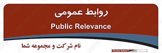 public , relation , تبلیغات , 