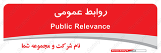 public , relation , تبلیغات , 