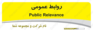 public , relation , تبلیغات , 