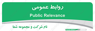 public , relation , تبلیغات , 
