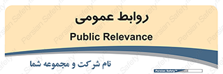 public , relation , تبلیغات , 