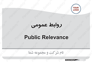 public , relation , تبلیغات , 