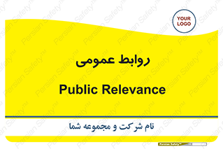 public , relation , تبلیغات , 