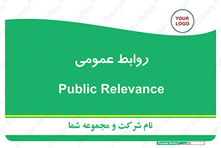 public , relation , تبلیغات , 