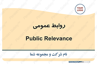public , relation , تبلیغات , 