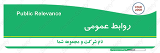 public , relation , تبلیغات , 