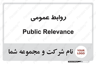public , relation , تبلیغات , 