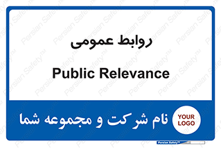 public , relation , تبلیغات , 