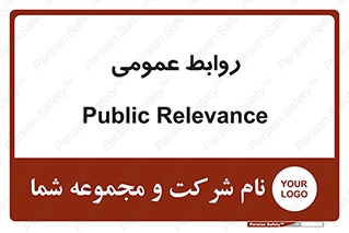 public , relation , تبلیغات , 