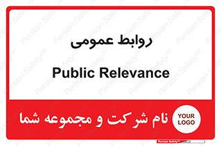 public , relation , تبلیغات , 