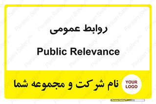 public , relation , تبلیغات , 