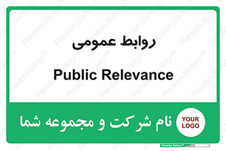 public , relation , تبلیغات , 