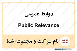 public , relation , تبلیغات , 
