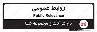 public , relation , تبلیغات , 
