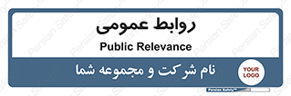 public , relation , تبلیغات , 