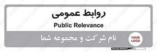 public , relation , تبلیغات , 