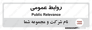 public , relation , تبلیغات , 