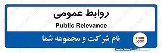 public , relation , تبلیغات , 
