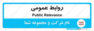 public , relation , تبلیغات , 