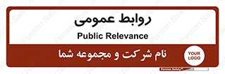 public , relation , تبلیغات , 