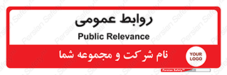 public , relation , تبلیغات , 