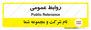 public , relation , تبلیغات , 