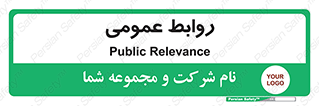 public , relation , تبلیغات , 