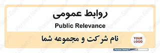 public , relation , تبلیغات , 