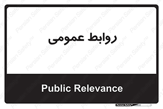 public , relation , تبلیغات , 