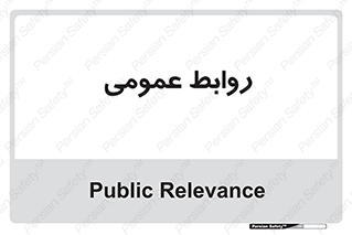 public , relation , تبلیغات , 
