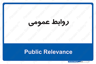 public , relation , تبلیغات , 