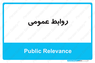 public , relation , تبلیغات , 