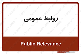 public , relation , تبلیغات , 