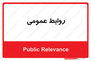 public , relation , تبلیغات , 