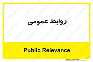 public , relation , تبلیغات , 
