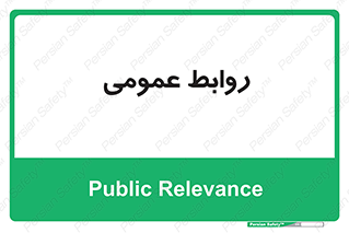 public , relation , تبلیغات , 