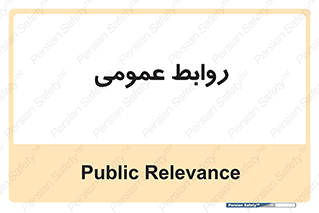 public , relation , تبلیغات , 