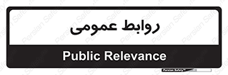 public , relation , تبلیغات , 