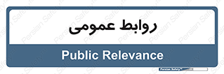 public , relation , تبلیغات , 