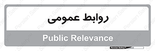 public , relation , تبلیغات , 