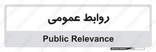 public , relation , تبلیغات , 
