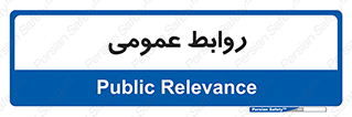 public , relation , تبلیغات , 