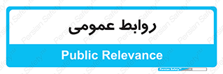 public , relation , تبلیغات , 