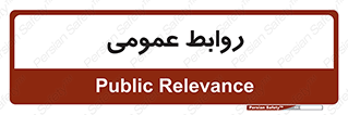 public , relation , تبلیغات , 