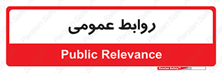 public , relation , تبلیغات , 