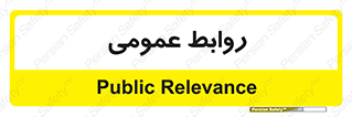 public , relation , تبلیغات , 