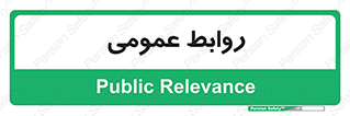 public , relation , تبلیغات , 