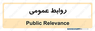 public , relation , تبلیغات , 